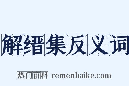 解缙集反义词是什么意思的图片